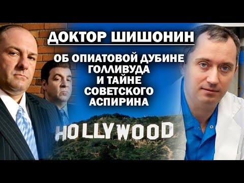 Видео: Александр Шишонин о тайне аспирина и нашествии опиатов, ведущих в ад / #ЗАУГЛОМ #ШИШОНИН