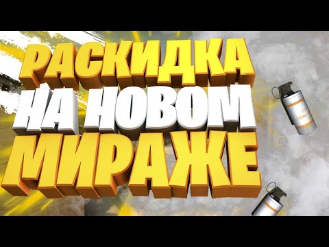 Видео: ТОПОВЫЕ РАСКИДКИ СМОКОВ НА НОВОМ MIRAGE / CS:GO РАСКИДКИ