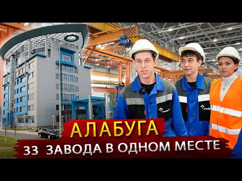 Видео: Алабуга  -  МегаФабрика по созданию Заводов