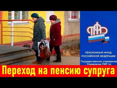 Видео: Перейти на пенсию супруга: когда это выгодно, а когда нет