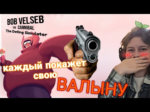Видео: Почему здесь у каждого ствол?! Симулятор свиданий с Бобом   Bob Velseb cannibal the dating simulator