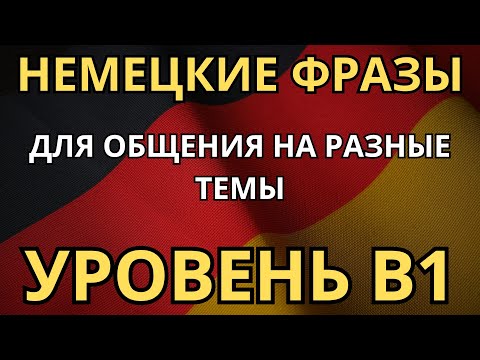 Видео: ТРЕНИРУЕМ НЕМЕЦКИЕ ФРАЗЫ С ГРАММАТИКОЙ УРОВНЯ B1 - На разные темы - Для повседневного общения