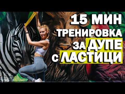 Видео: Тренировка за дупе с ластици | София Нанева