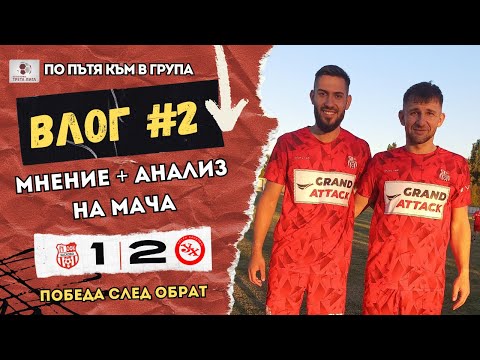 Видео: 🎥 Нов гол и нова победа | Влог #2