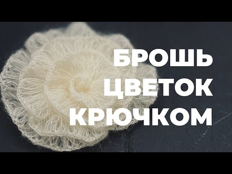 Видео: БРОШЬ-ЦВЕТОК КРЮЧКОМ - простой мастер-класс для новичков