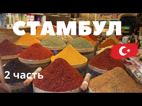 Видео: Стамбул - Магия Восточной Культуры и Архитектуры. Достопримечательности и Тайны Великого Города.