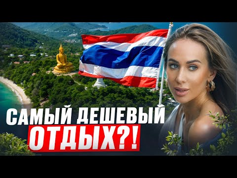 Видео: СКОЛЬКО СТОИТ ОДЕНЬ ДЕНЬ ЖИЗНИ В ТАЙЛАНДЕ?