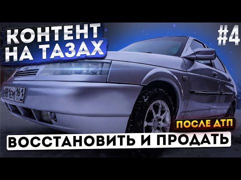 Видео: ФИЛЬМ- КАК ПЕРЕКУПЫ ГОТОВЯТ ТАЧКУ К ПРОДАЖЕ БИТЬЁ