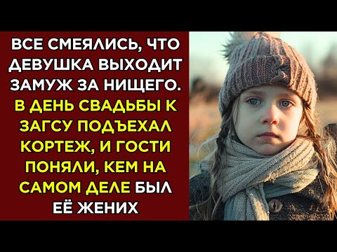 Видео: Истории из жизни 📗 Все смеялись, что девушка выходит замуж за нищего. В день свадьбы к ЗАГСу подъеха