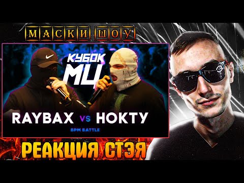 Видео: РЕАКЦИЯ СТЭЯ (чЕпуха ЗА 300) КУБОК МЦ RAYBAX vs НОКТУ + МИНИ БИФ С ЧУЗОМ