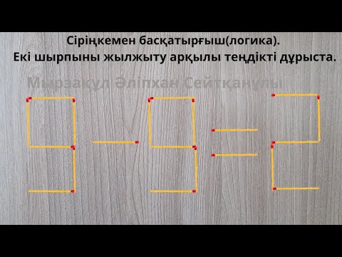 Видео: Сіріңкемен басқатырғыш(логика). Екі шырпыны жылжыту арқылы теңдікті дұрыста.