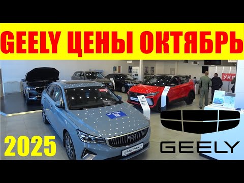 Видео: GEELY ЦЕНЫ ОКТЯБРЬ 2025