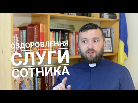 Видео: Вчасно. Євангеліє від Матея 8:5-13. о. Тарас Бровді.