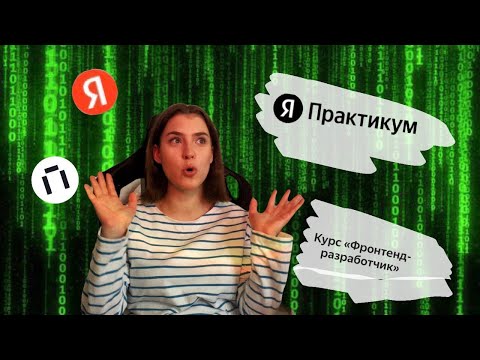 Видео: Как стать фронтенд-разработчиком | Курс Яндекс Практикум | Мой опыт