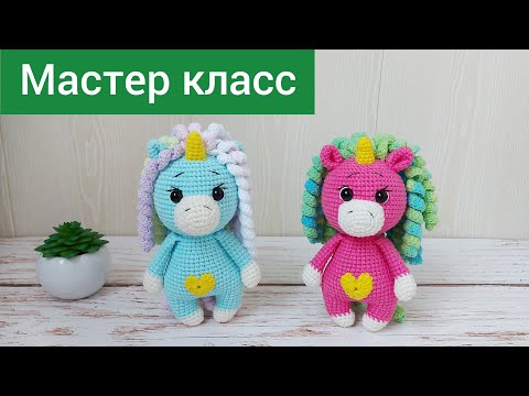 Видео: Подробный мастер класс / Единорожка крючком