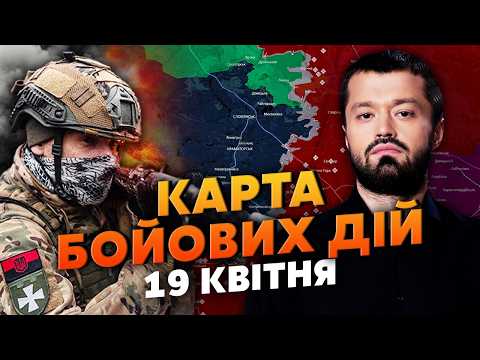 Видео: ❗️ОПЕРАЦІЯ З ВИКРАДЕННЯ ПРЕЗИДЕНТА. Карта бойових дій 19 квітня: ПОВІДОМИЛИ ПРО ЗАХВАТ ДОНЕЧЧИНИ