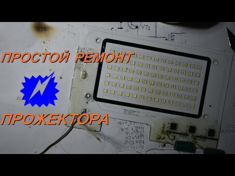 Видео: РЕМОНТ ДВУХ СВЕТОДИОДНЫХ ПРОЖЕКТОРОВ