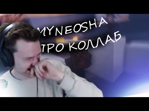 Видео: MYNEOSHA ПРО КОЛЛАБ И НЮКЕМА | НАРЕЗКА СТРИМА