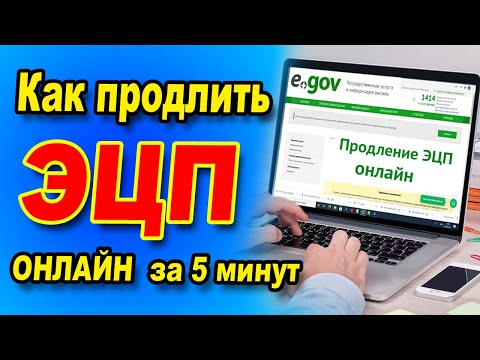 Видео: Как продлить ЭЦП ключ ОНЛАЙН