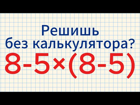 Видео: Не каждый решит эти математические примеры без калькулятора!