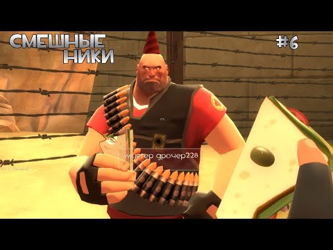 Видео: Смешные ники в TF2 | ЧАСТЬ 6