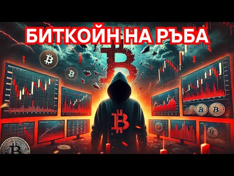 Видео: Това ли Беше Капитулацията?