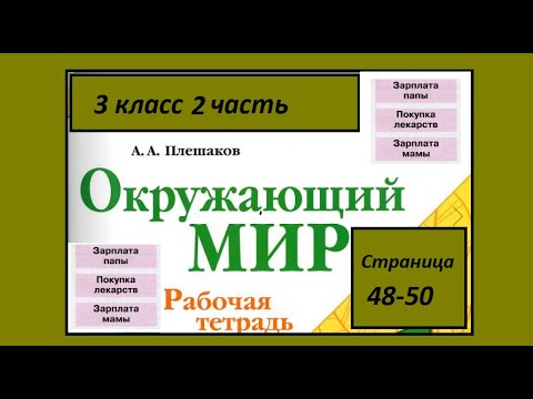 Видео: Окружающий мир  рабочая тетрадь 3 класс страницы 48-50. Семейный бюджет