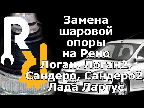 Видео: ПРАВИЛЬНАЯ ЗАМЕНА ШАРОВОЙ ОПОРЫ БЕЗ СНЯТИЯ РЫЧАГА Рено Логан, Сандеро, Лада Ларгус, Логан2, Сандеро2