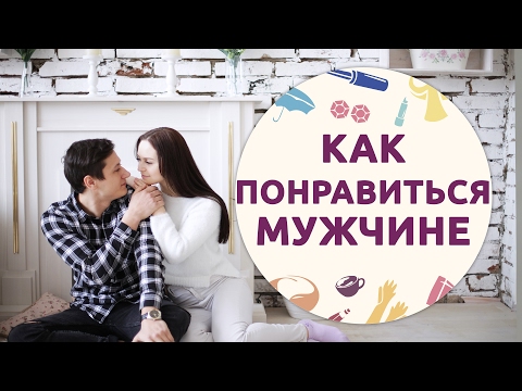 Видео: Как понравиться парню/мужчине  [Шпильки | Женский канал]