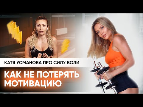 Видео: Как начать путь к идеальной фигуре и не сбиться с него | Катя Усманова про силу воли