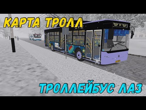 Видео: OMSI 2 ТРОЛЛЕЙБУС ЛАЗ Е183