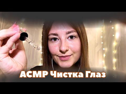 Видео: АСМР Чистка глаз 👁️🫧