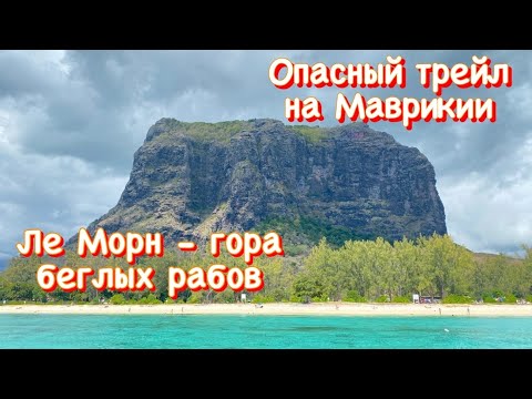 Видео: Самый опасный трейл на Маврикии. Гора беглых рабов Ле Морн. Le Morn.