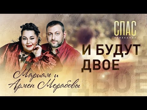 Видео: Мариам и Армен Мерабовы в программе «И будут двое» [Телеканал «СПАС», 20.04.2019]