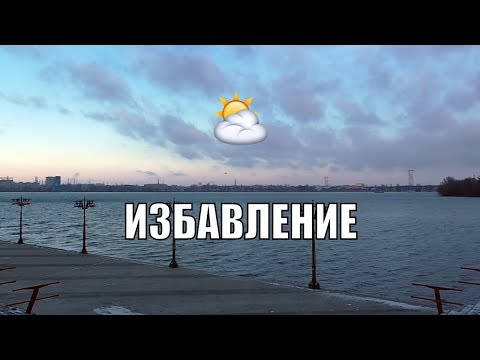 Видео: Избавление от мира тьмы | Как пережить армагеддон?