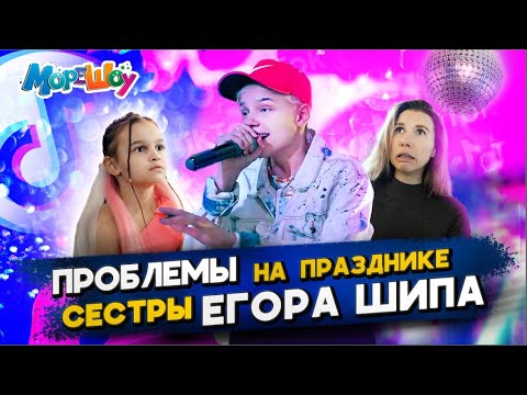 Видео: ПРОБЛЕМЫ НА ПРАЗДНИКЕ СЕСТРЫ ЕГОРА ШИПА // СЕКРЕТЫ УСПЕХА В ТИКТОКЕ