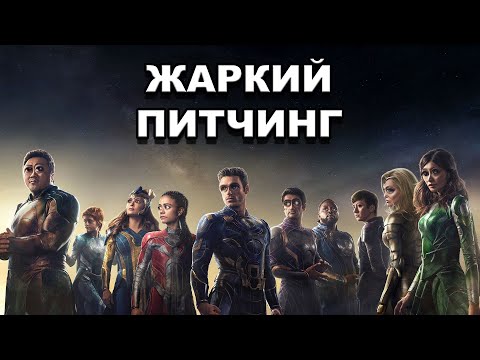 Видео: «Вечные» | Жаркий питчинг / Pitch Meeting | Eternals по-русски