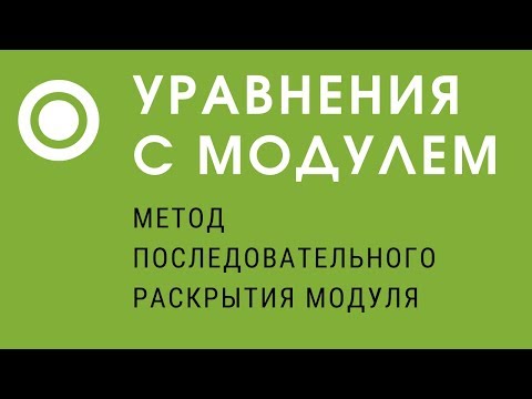 Видео: УРАВНЕНИЯ С МОДУЛЕМ. Метод последовательного раскрытия модуля.