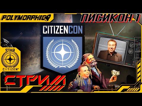 Видео: ★ STAR CITIZEN  ★ СИТИЗЕНКОН 1 ДЕНЬ ! СТРИМ ◯