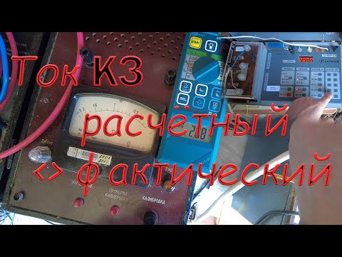 Видео: Измерение фаза-ноль и сравнение с фактическим значением тока КЗ. Приборы М417, Сатурн М, MIE-500