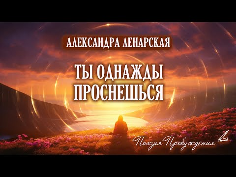 Видео: Ты однажды проснешься... - красивые стихи о смысле жизни. А.Ленарская. Поэзия Пробуждения.