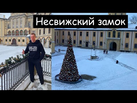 Видео: Несвижский замок. Что происходит внутри? Экскурсия.