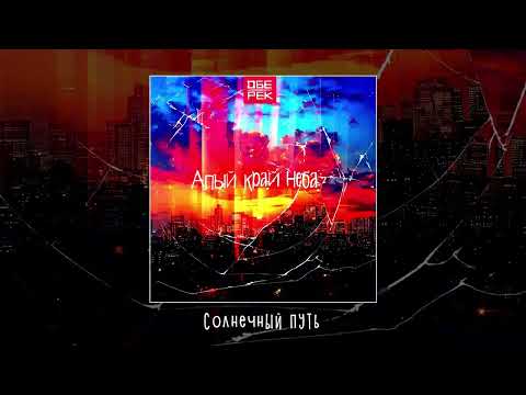 Видео: Обе-Рек - Алый край неба (Официальная премьера альбома)