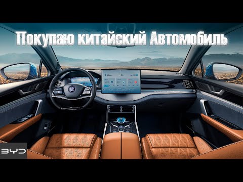 Видео: Покупка Китайского Автомобиля. BYD TANG DM-i Часть1