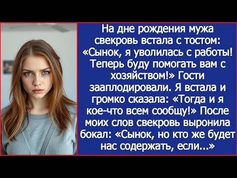 Видео: "Сынок, я уволилась с работы! Буду помогать вам с хозяйством!" Тогда я встала и громко сказала.