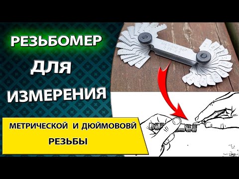 Видео: РЕЗЬБОМЕР. Основные виды. Устройство и сфера применения резьбомеров