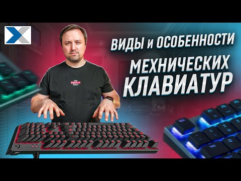 Видео: Как выбрать механическую клавиатуру - советы эксперта