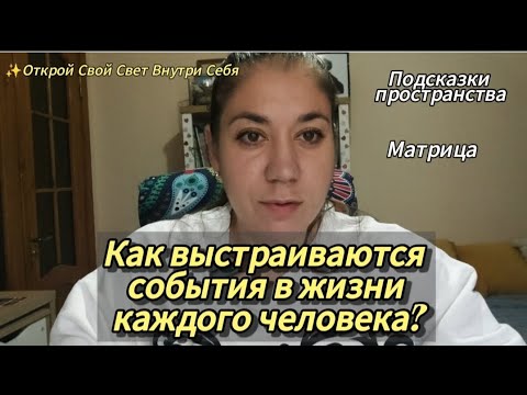 Видео: Как выстраивается событийный ряд в жизни человека | Почему всё повторяется, пока не осознаешь