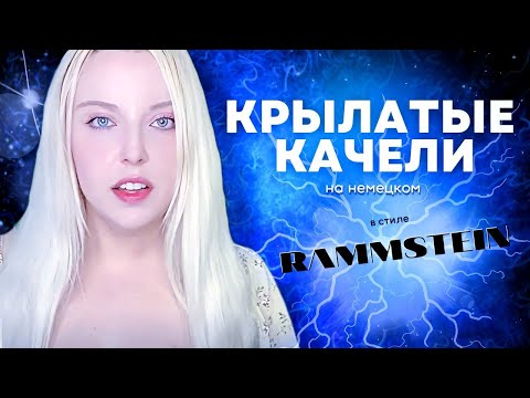 Видео: КРЫЛАТЫЕ КАЧЕЛИ на немецком | mash-up c MORGENSTERN - RAMMSTEIN