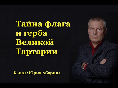 Видео: Тайна флага и герба Великой Тартарии